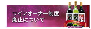 ワインオーナー制度の廃止について
