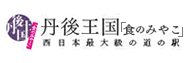 丹後王国食のみやこ 公式ホームページ