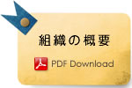 組織の概要